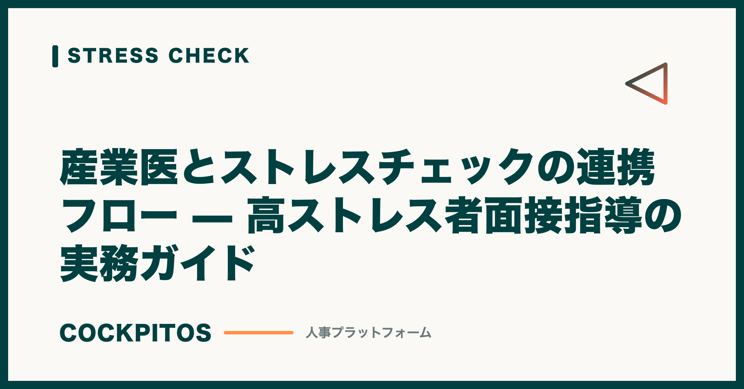 産業医とストレスチェックの連携フロー — 高ストレス者面接指導の実務ガイド