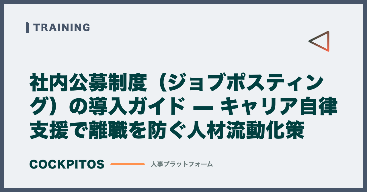 社内公募制度（ジョブポスティング）の導入ガイド — キャリア自律支援で離職を防ぐ人材流動化策