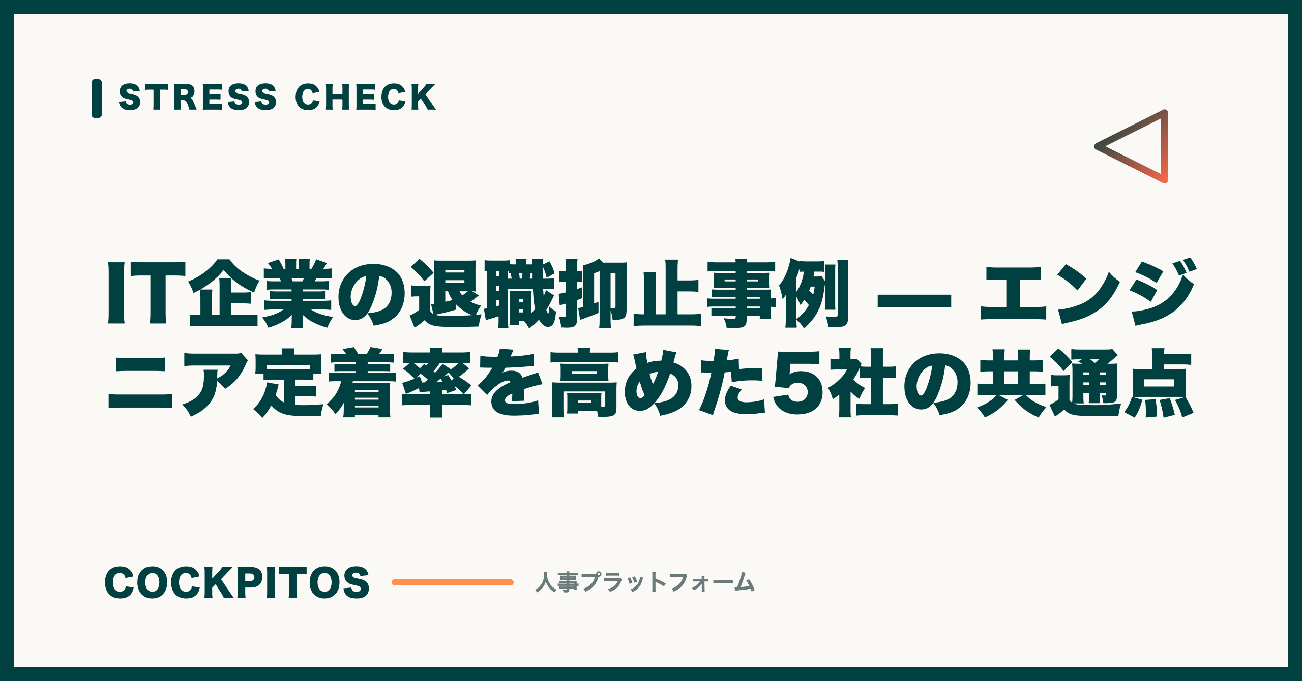 IT企業の退職抑止 モデルシナリオ5パターン — エンジニア定着率を高める共通点（試算）