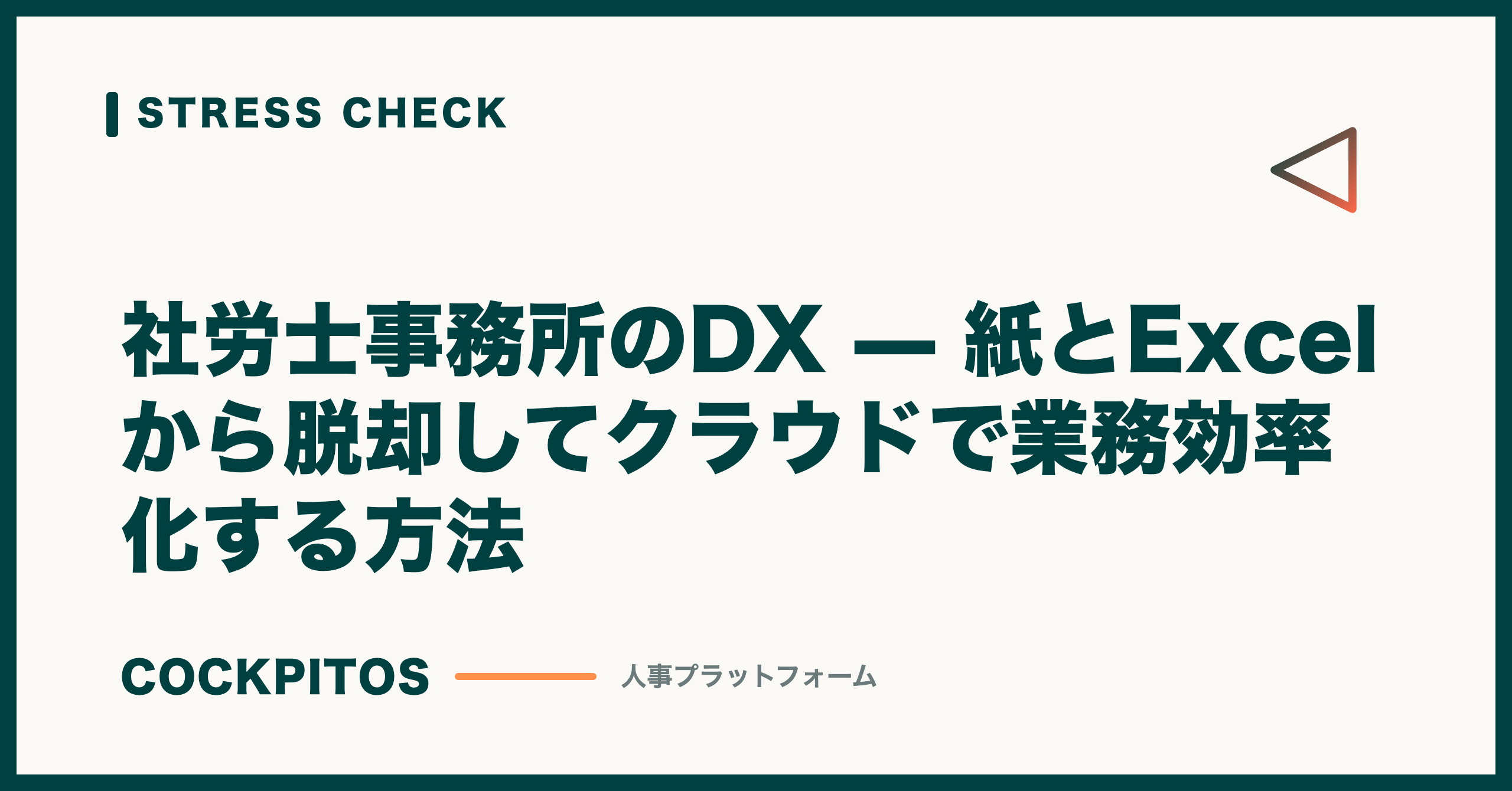 社労士事務所のDX — 紙とExcelから脱却してクラウドで業務効率化する方法