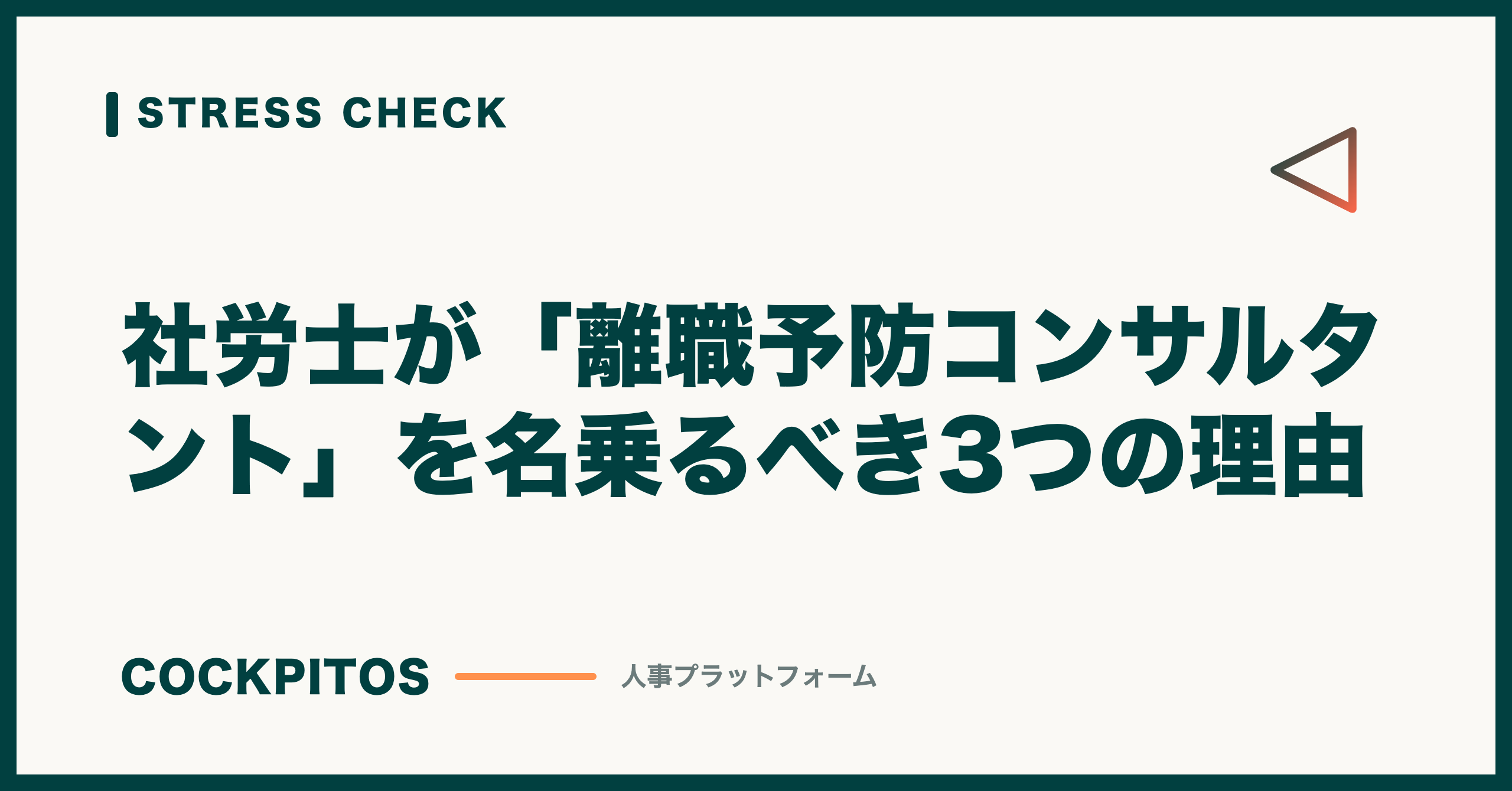 社労士が「離職予防コンサルタント」を名乗るべき3つの理由