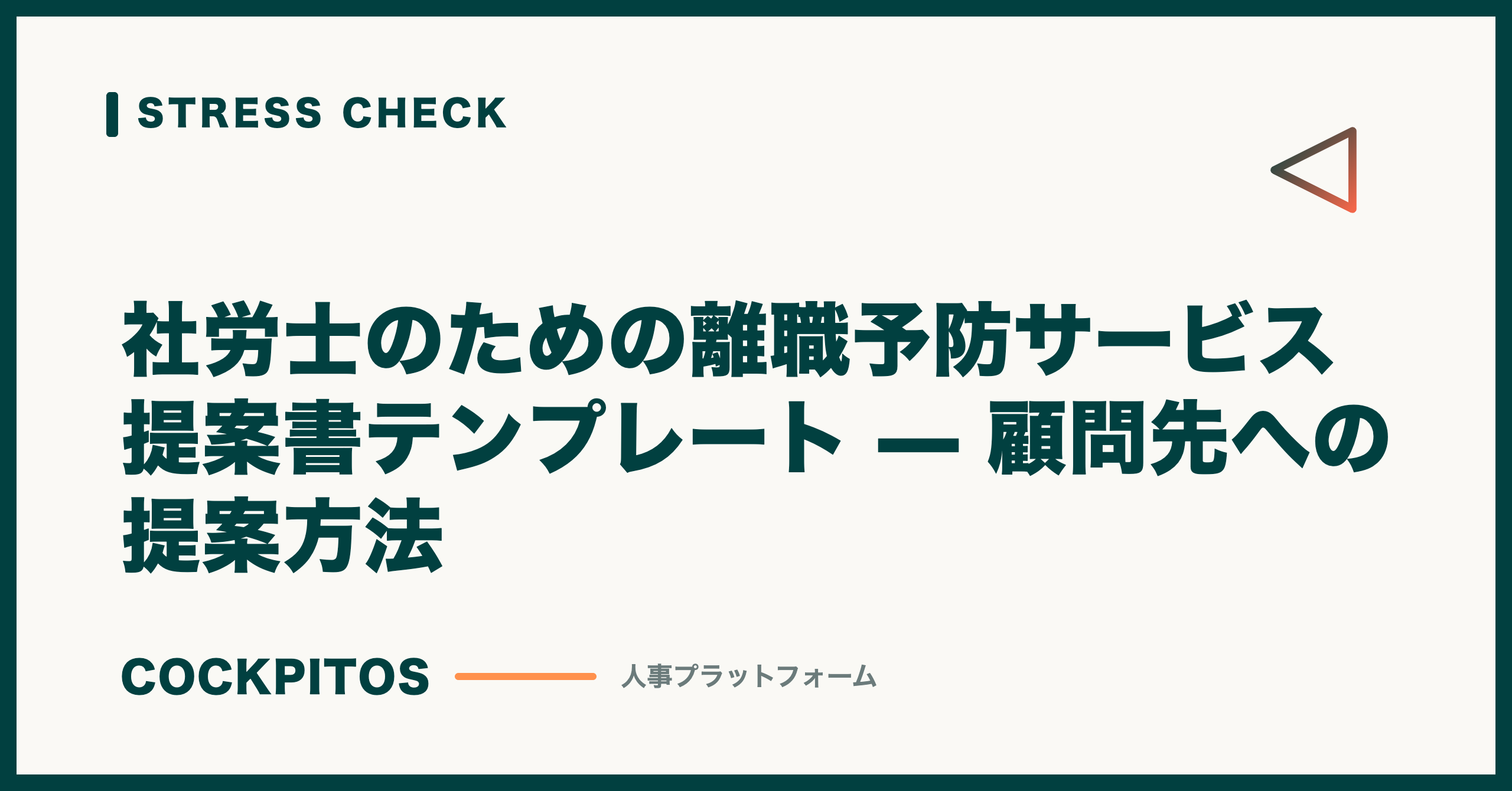 社労士のための離職予防サービス提案書テンプレート — 顧問先への提案方法
