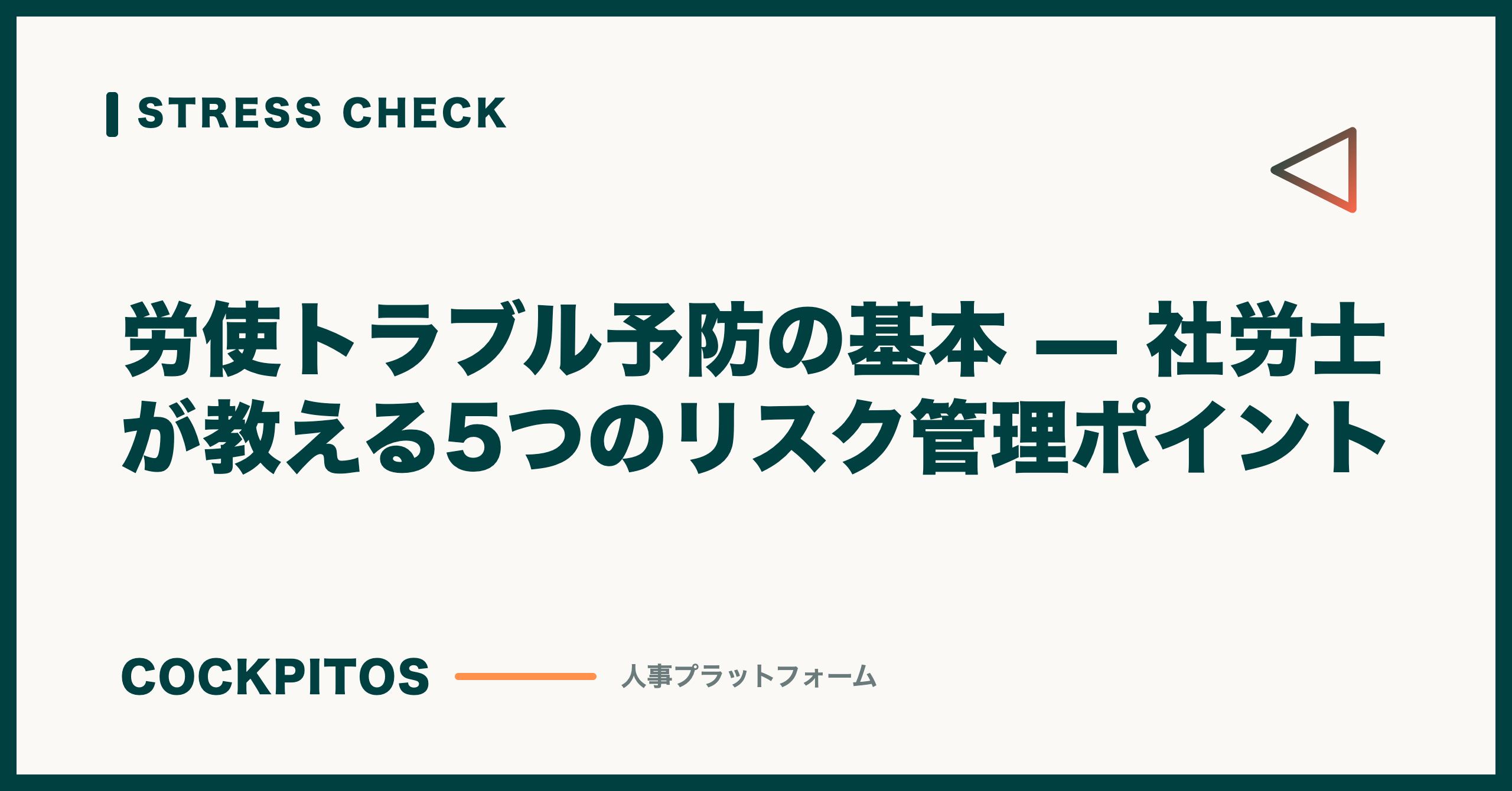 労使トラブル予防の基本 — 社労士が教える5つのリスク管理ポイント