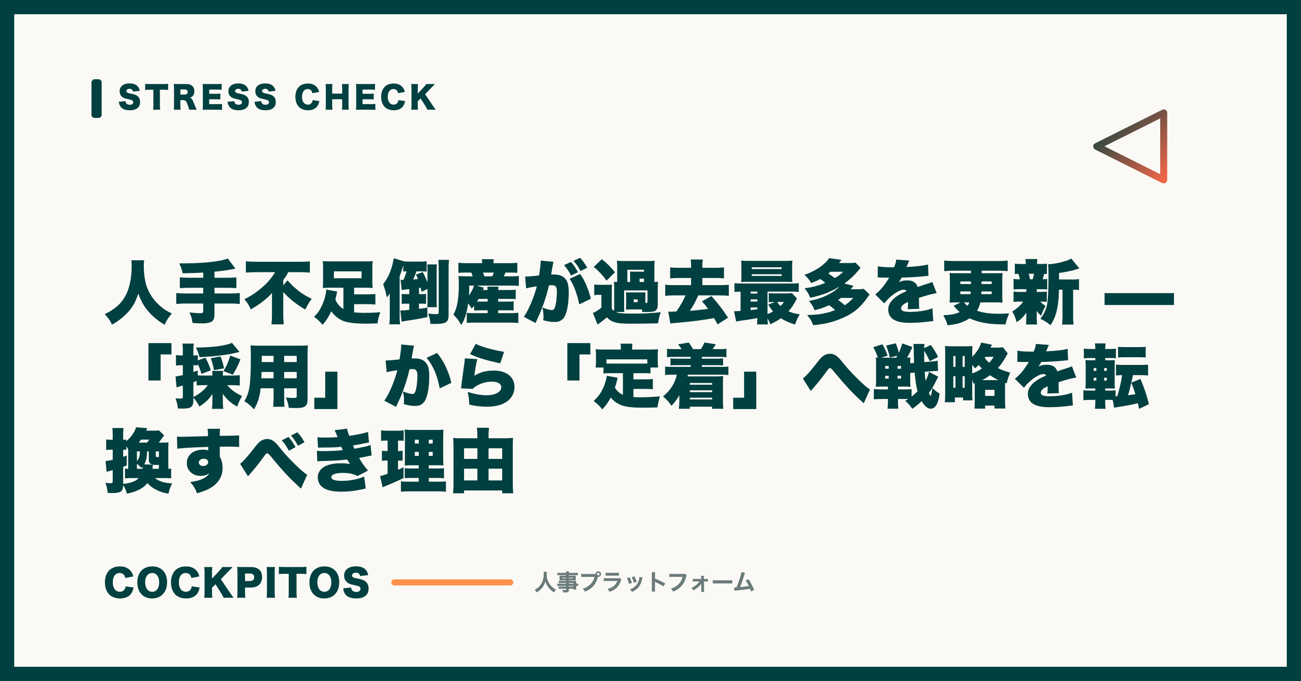 人手不足倒産が過去最多を更新 — 「採用」から「定着」へ戦略を転換すべき理由