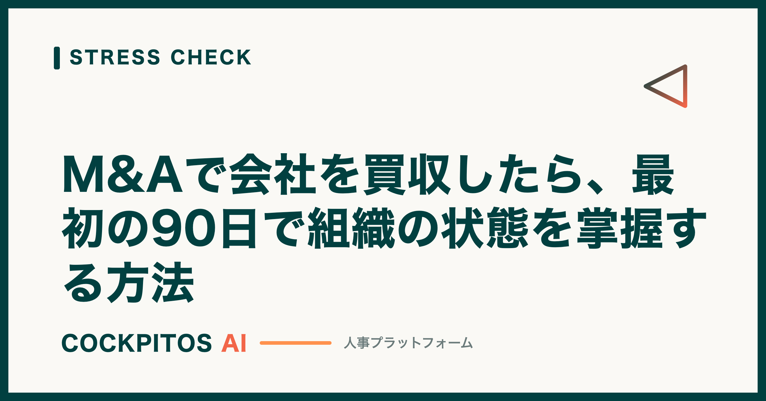 M&Aで会社を買収したら、最初の90日で組織の状態を掌握する方法