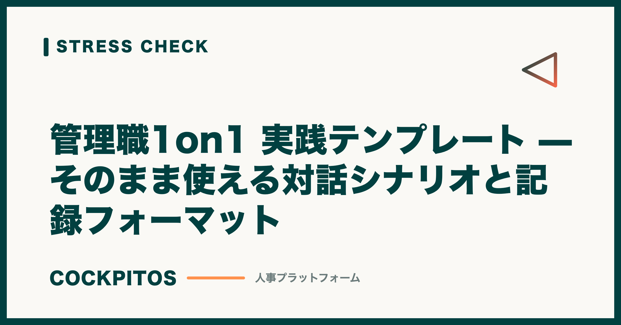管理職1on1 実践テンプレート — そのまま使える対話シナリオと記録フォーマット