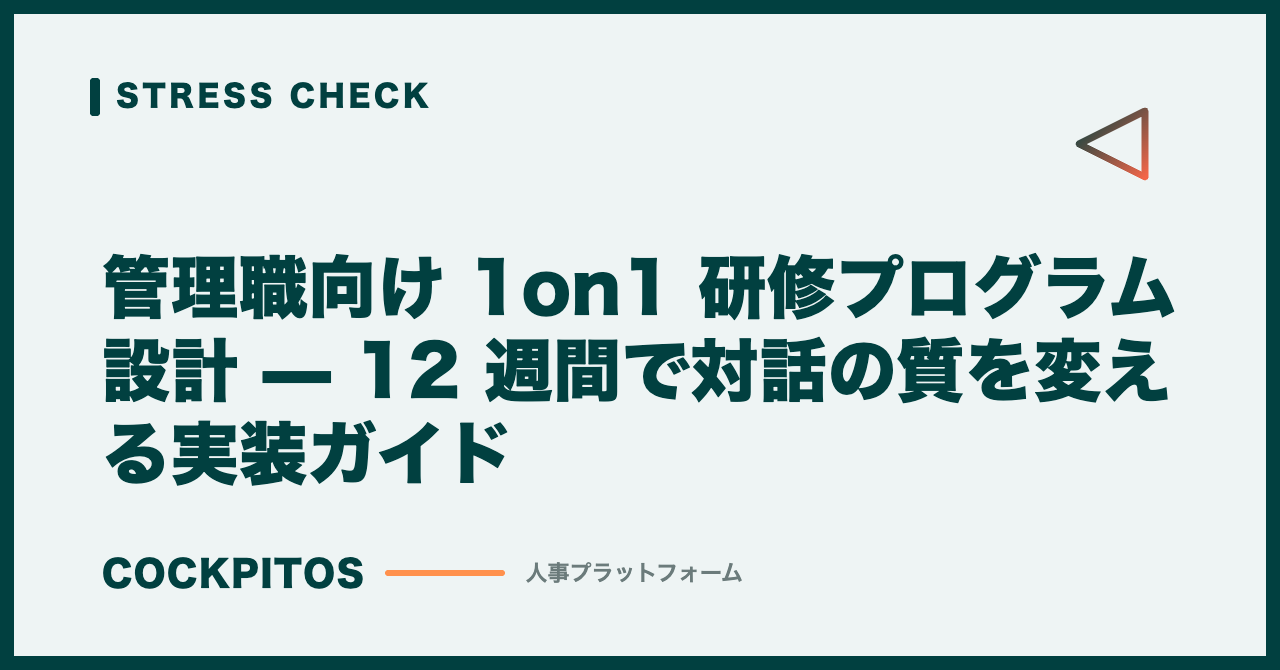 管理職向け 1on1 研修プログラム設計 — 12 週間で対話の質を変える実装ガイド
