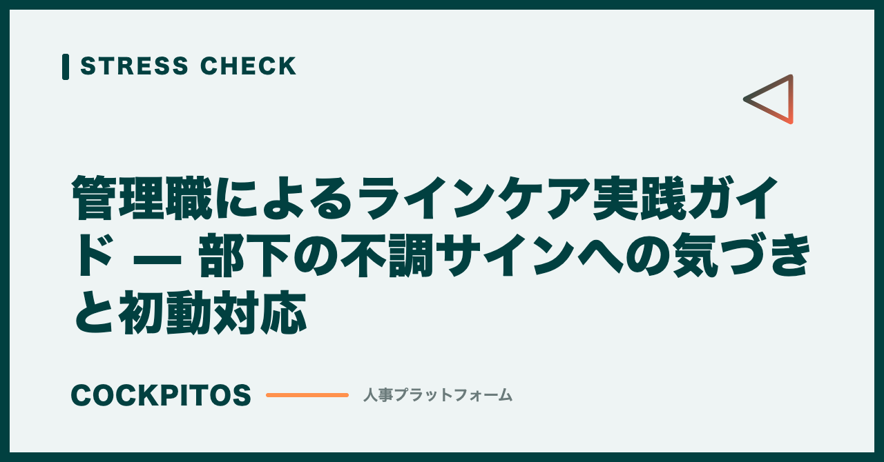 管理職によるラインケア実践ガイド — 部下の不調サインへの気づきと初動対応