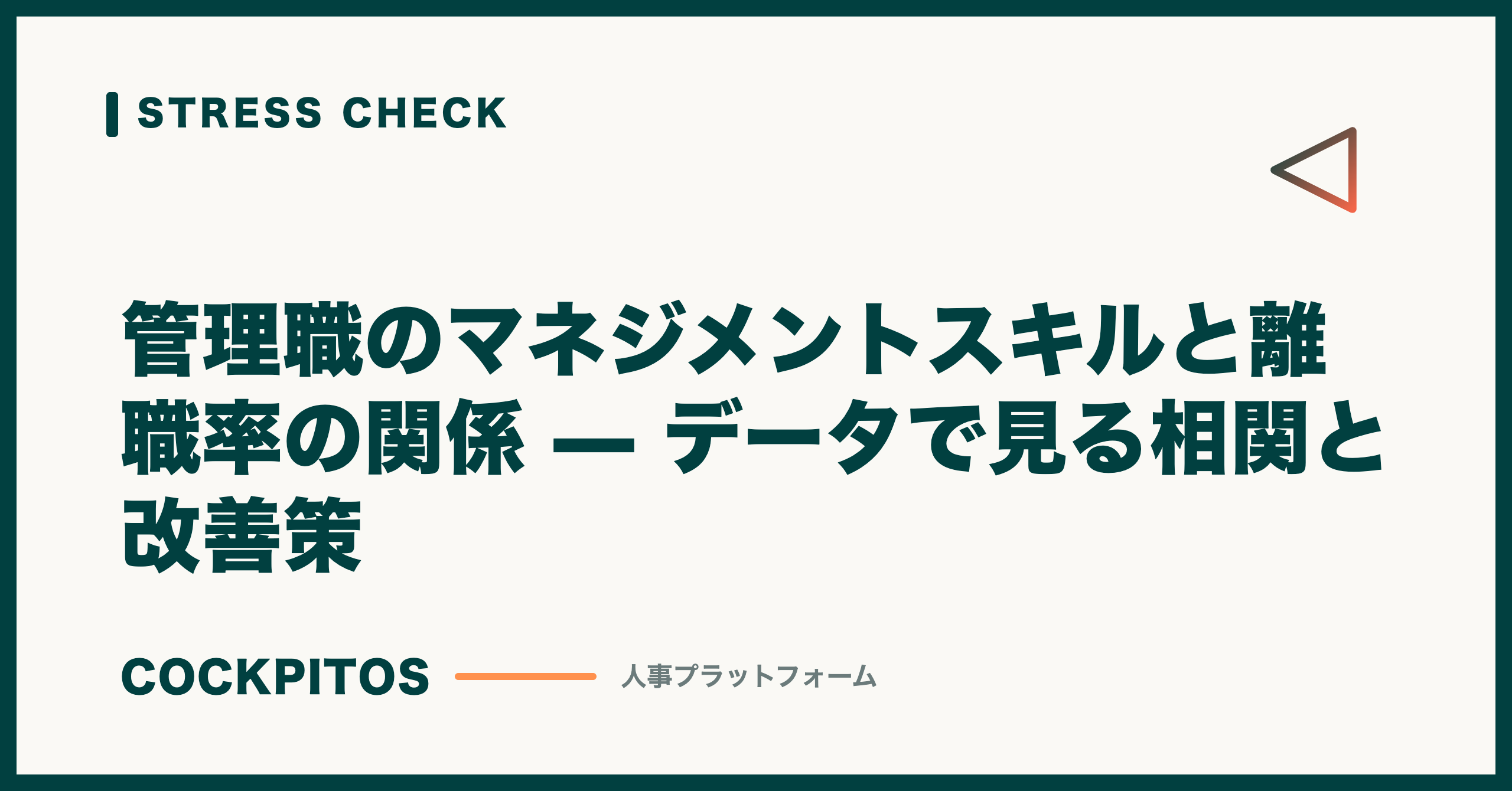 管理職のマネジメントスキルと離職率の関係 — データで見る相関と改善策