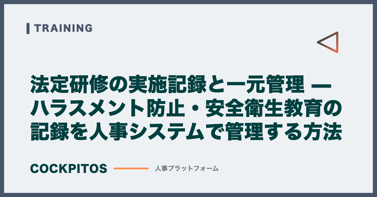 法定研修の実施記録と一元管理 — ハラスメント防止・安全衛生教育の記録を人事システムで管理する方法
