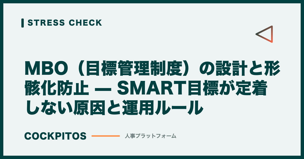 MBO（目標管理制度）の設計と形骸化防止 — SMART目標が定着しない原因と運用ルール