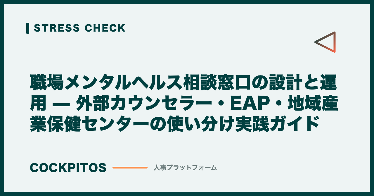 職場メンタルヘルス相談窓口の設計と運用 — 外部カウンセラー・EAP・地域産業保健センターの使い分け実践ガイド