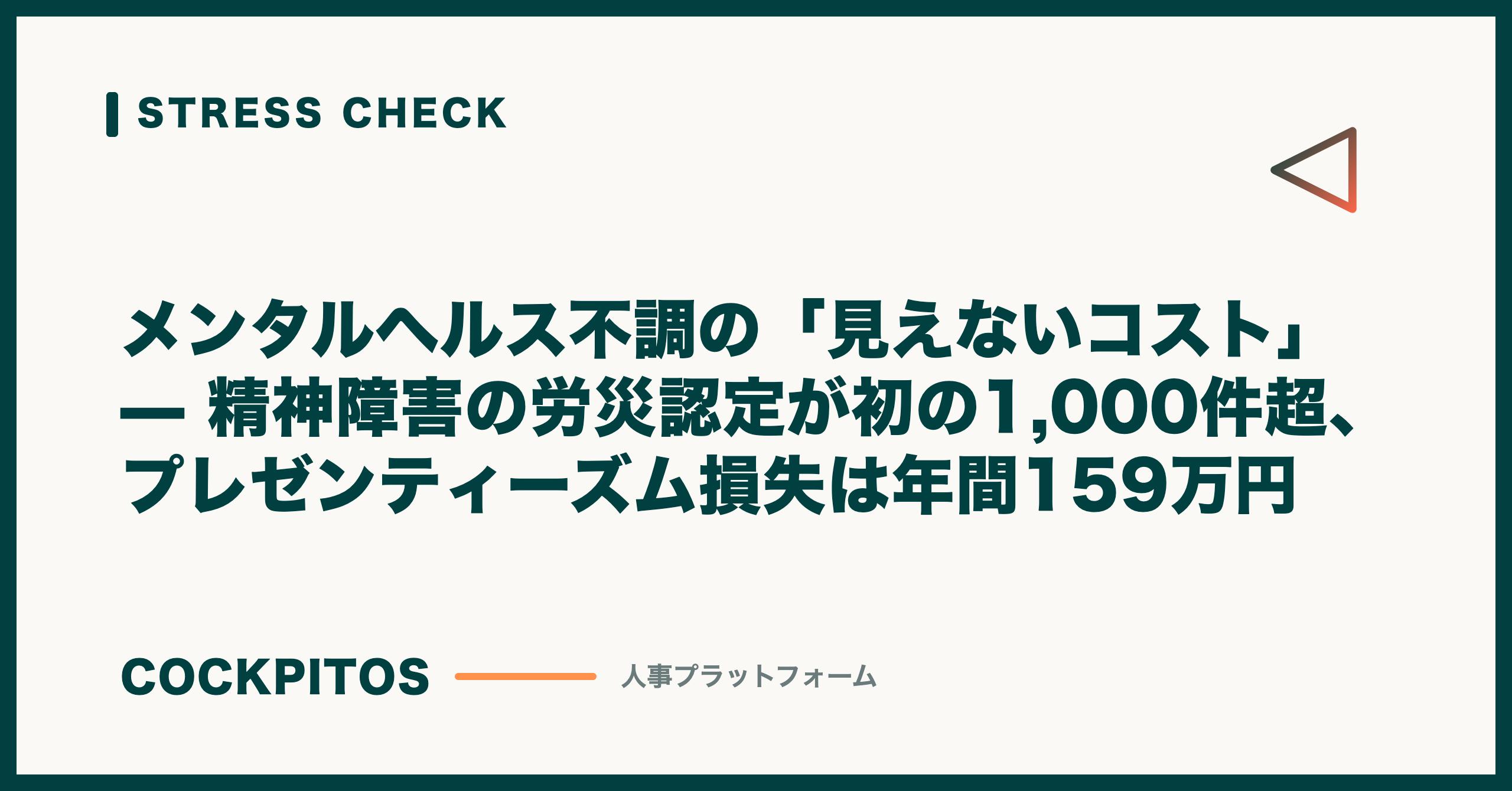 メンタルヘルス不調の「見えないコスト」— 精神障害の労災認定が初の1,000件超、プレゼンティーズム損失は年間159万円