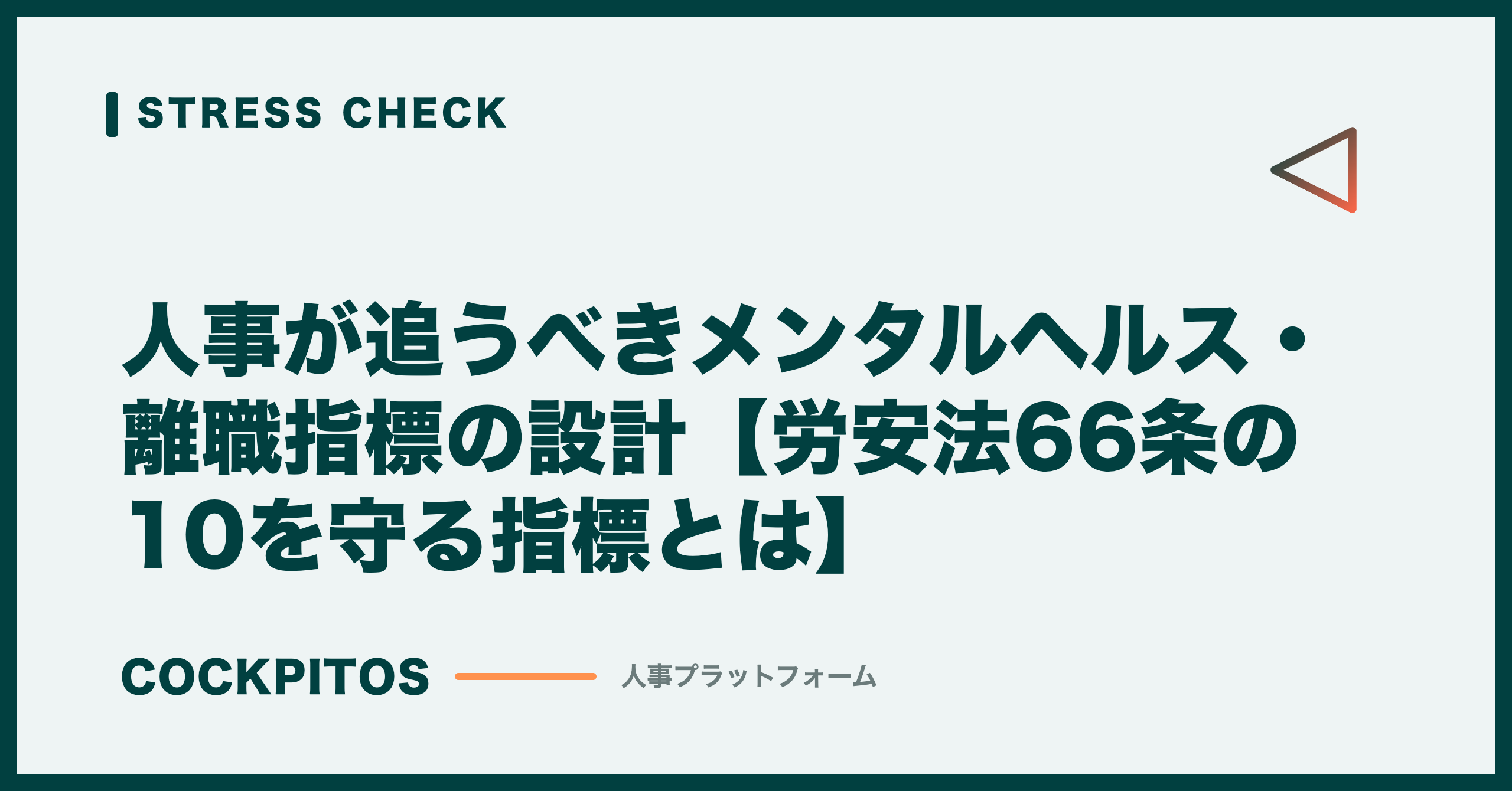 人事が追うべきメンタルヘルス・離職指標の設計【労安法66条の10を守る指標とは】