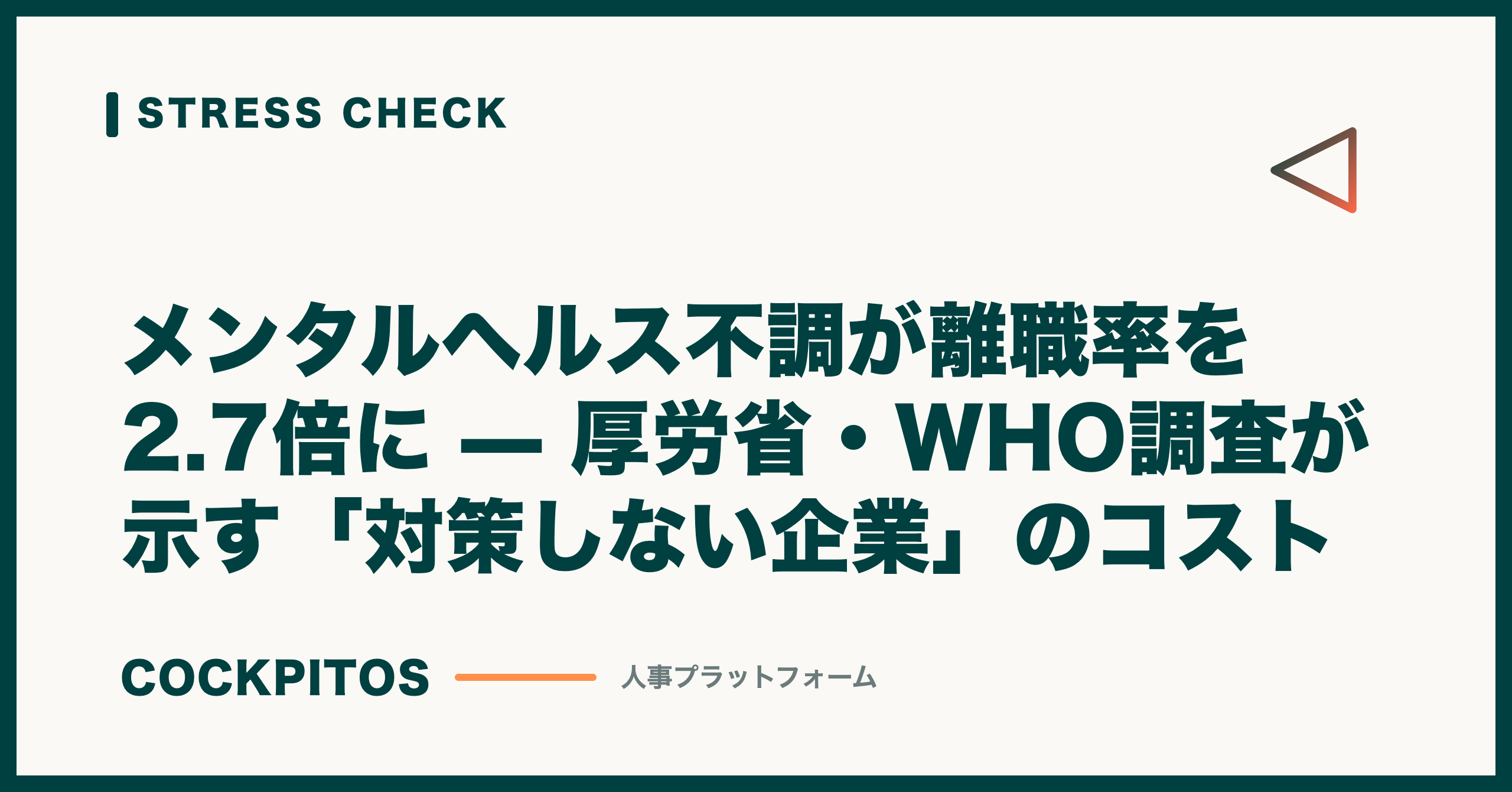 メンタルヘルス不調が離職率を2.7倍に — 厚労省・WHO調査が示す「対策しない企業」のコスト