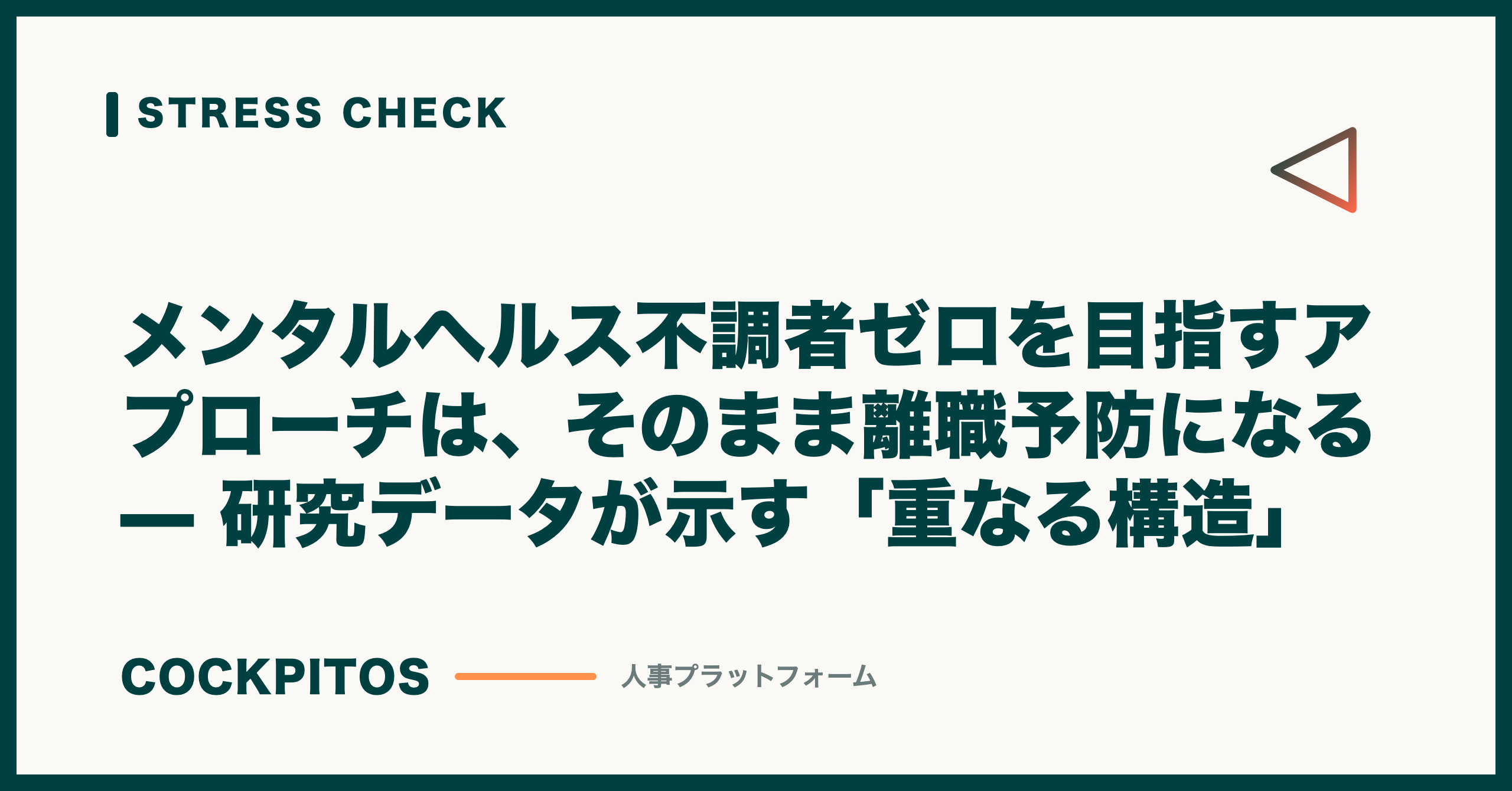 メンタルヘルス不調者ゼロを目指すアプローチは、そのまま離職予防になる — 研究データが示す「重なる構造」