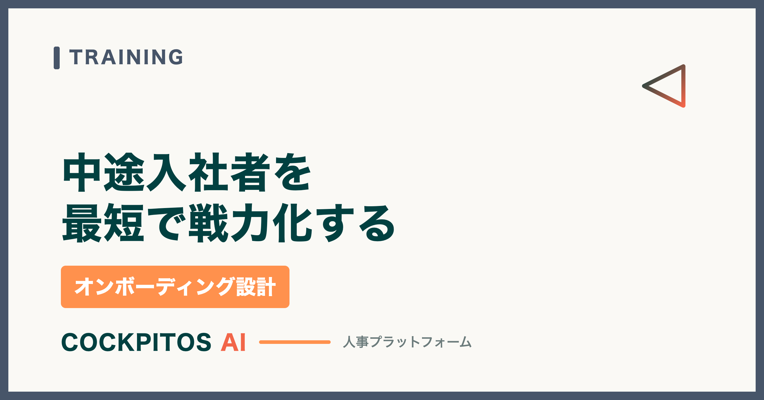 中途入社者を最短で戦力化する — スキルマップ・研修・1on1を組み合わせたオンボーディング設計