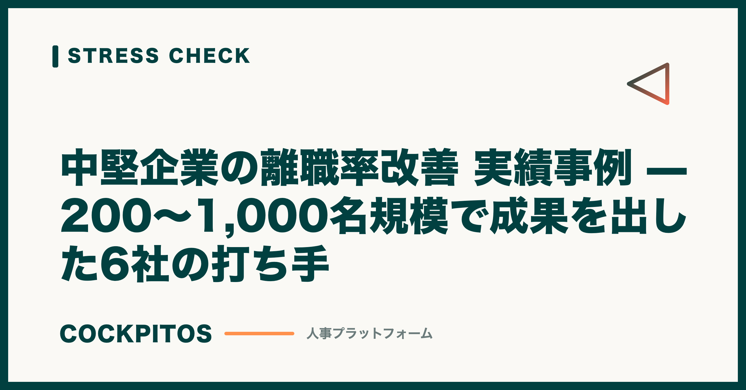 中堅企業の離職率改善 モデルシナリオ6パターン — 200〜1,000名規模の業界別打ち手（試算）