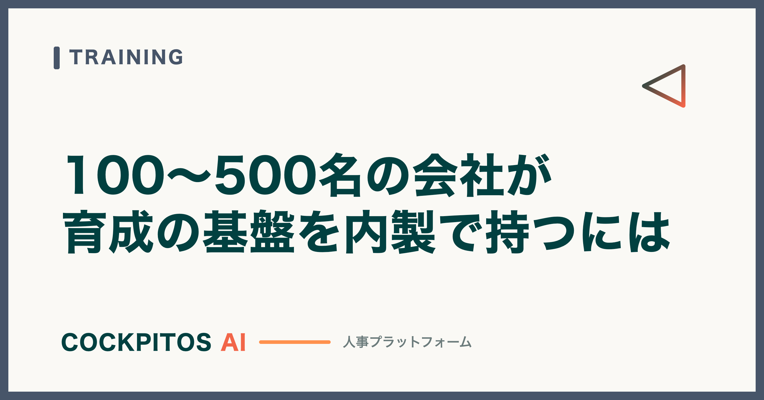 従業員100〜500名の会社が「育成の基盤」を内製で持つには何が必要か