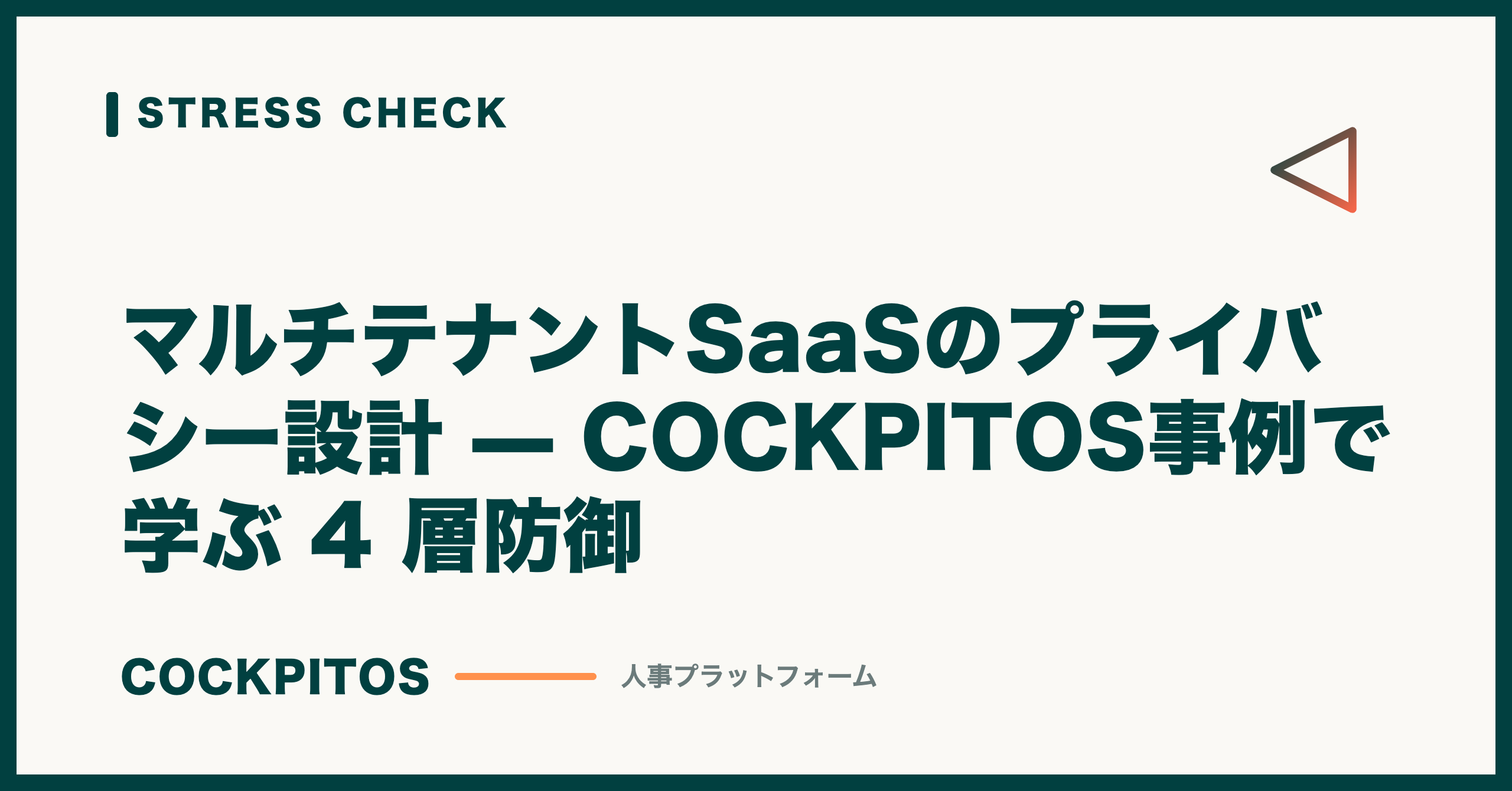 マルチテナントSaaSのプライバシー設計 — COCKPITOS事例で学ぶ 4 層防御