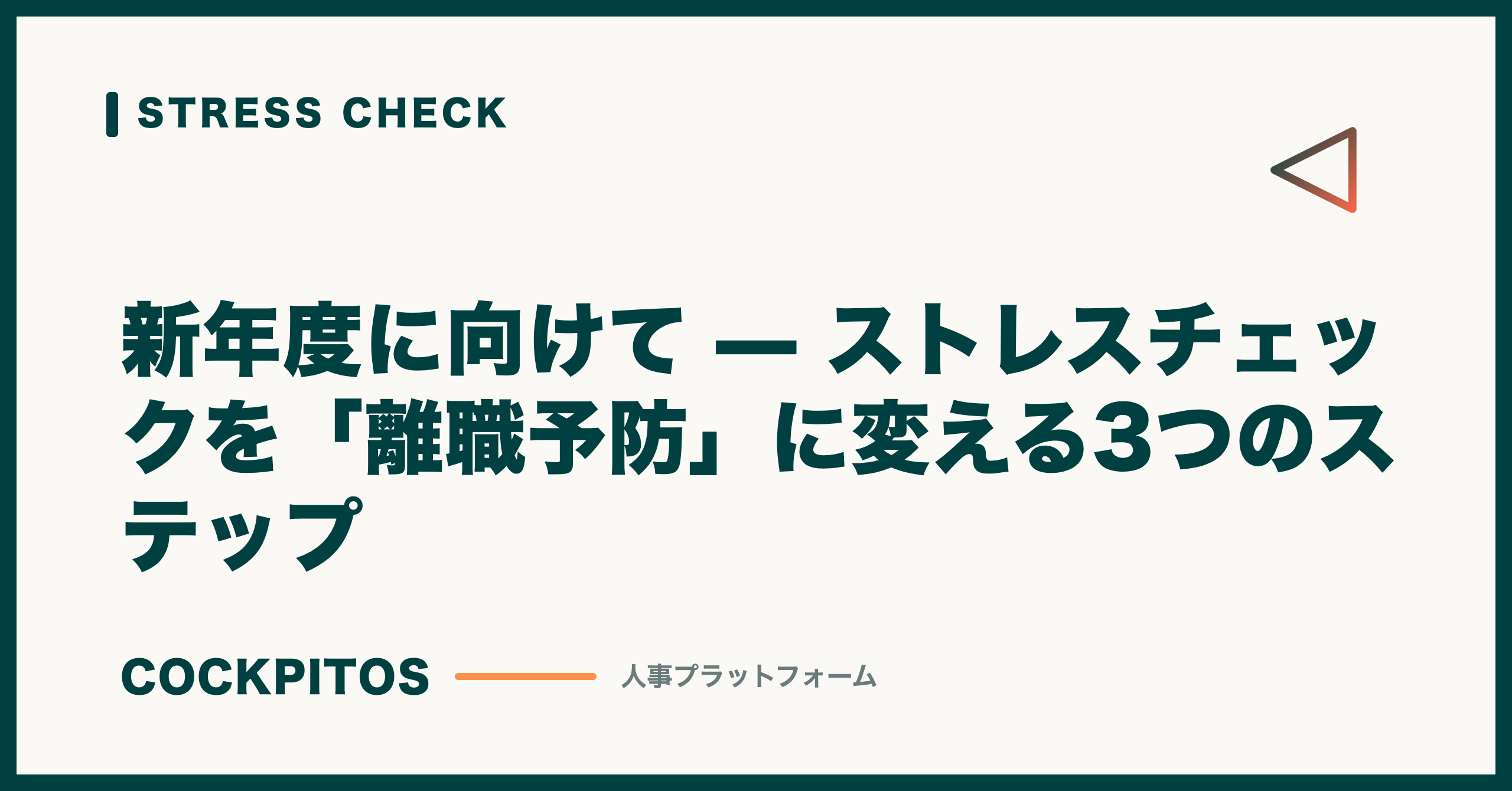新年度に向けて — ストレスチェックを「離職予防」に変える3つのステップ