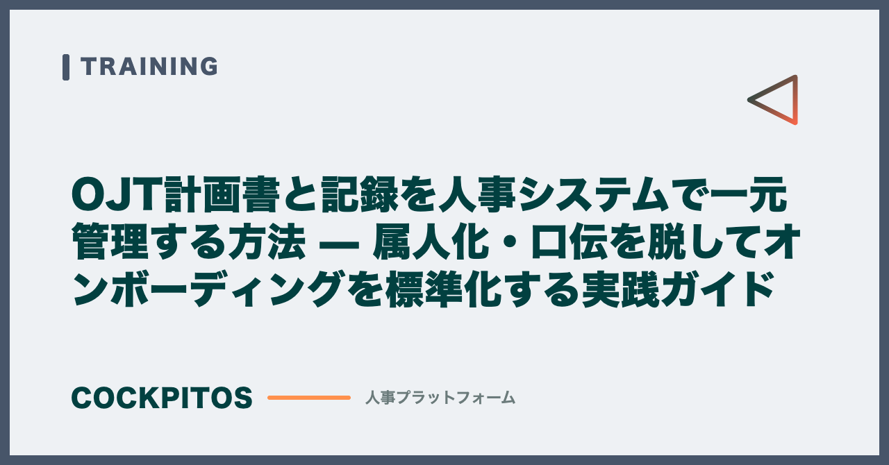OJT計画書と記録を人事システムで一元管理する方法 — 属人化・口伝を脱してオンボーディングを標準化する実践ガイド