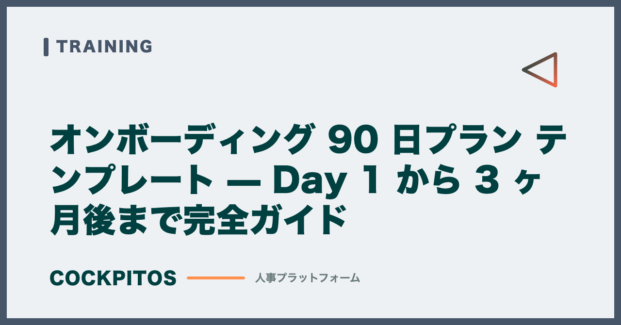 オンボーディング 90 日プラン テンプレート — Day 1 から 3 ヶ月後まで完全ガイド