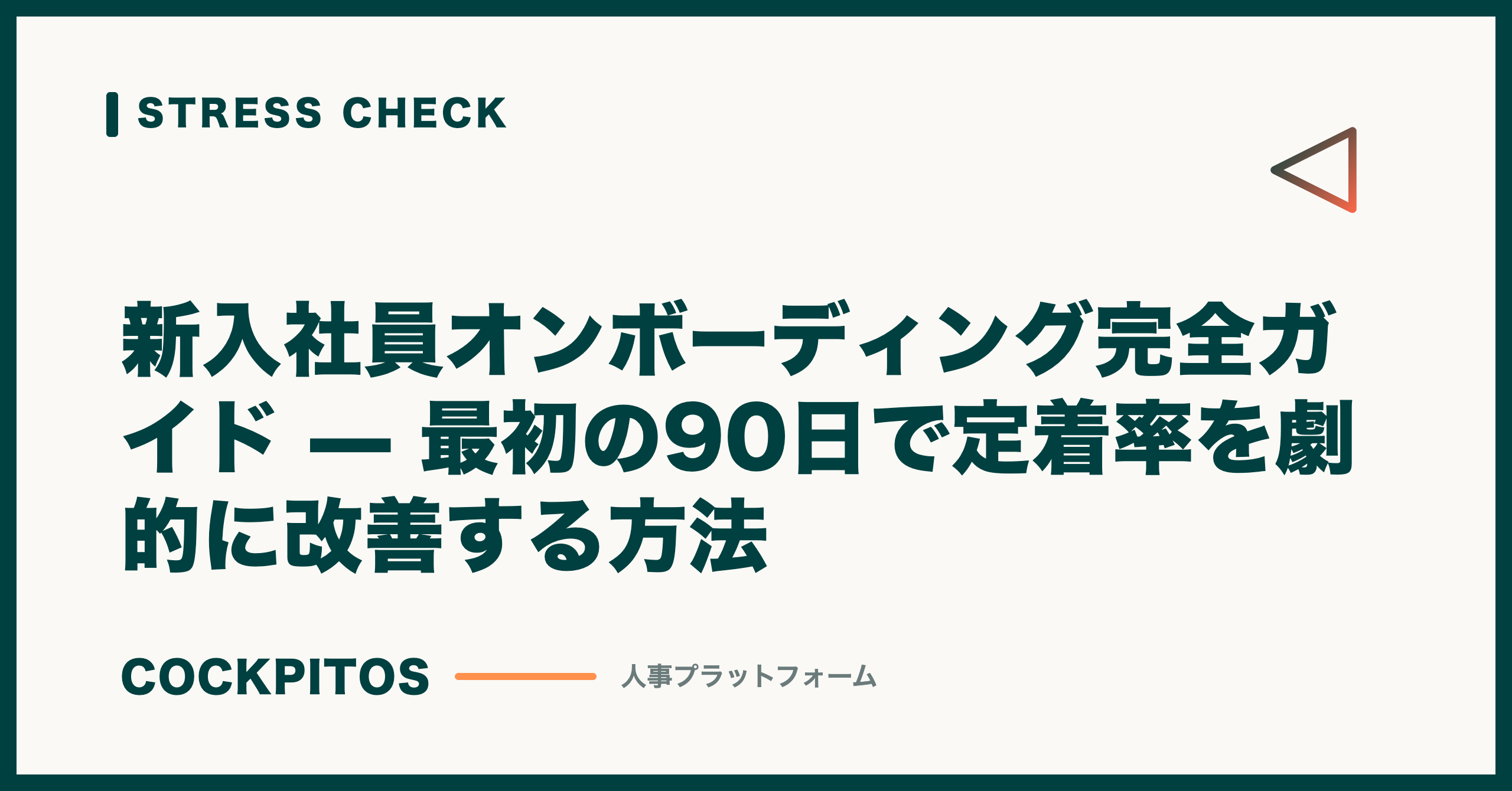 新入社員オンボーディング完全ガイド — 最初の90日で定着率を劇的に改善する方法