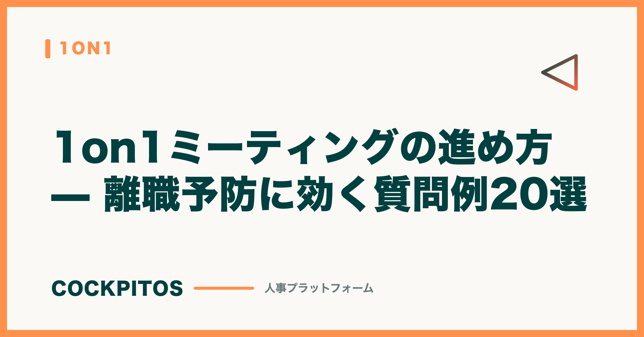 1on1ミーティングの進め方 — 離職予防に効く質問例20選