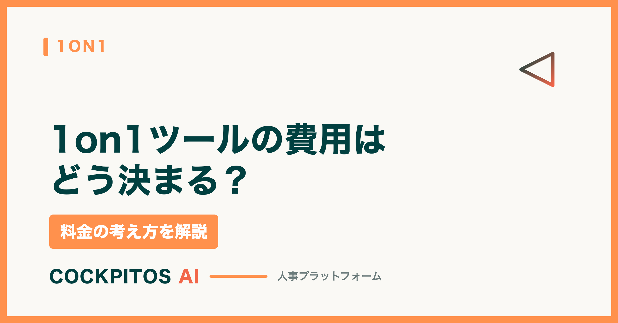 1on1ツールの費用はどう決まる？料金の考え方と見積もりで見落としがちな項目