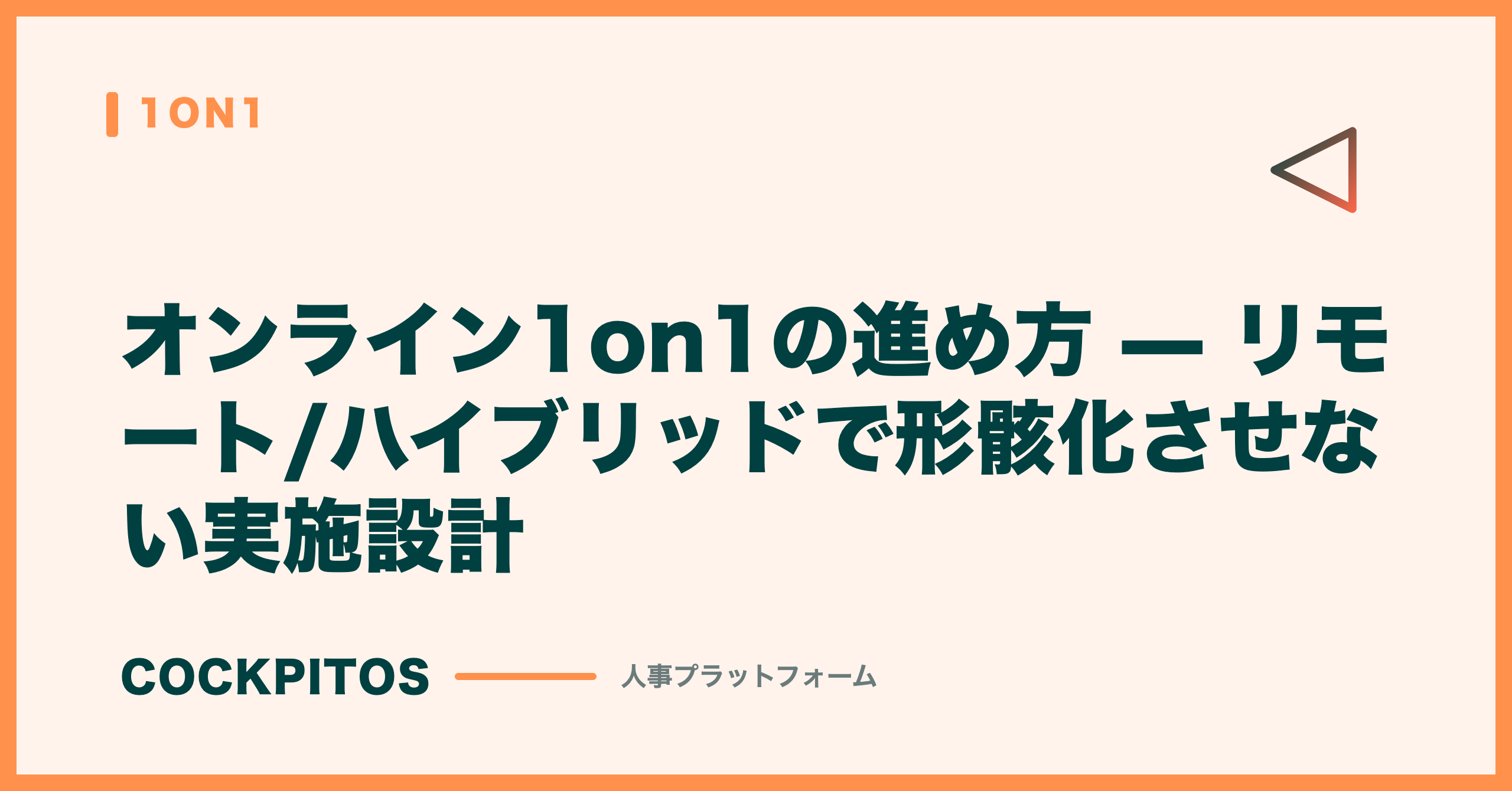 オンライン1on1の進め方 — リモート/ハイブリッドで形骸化させない実施設計