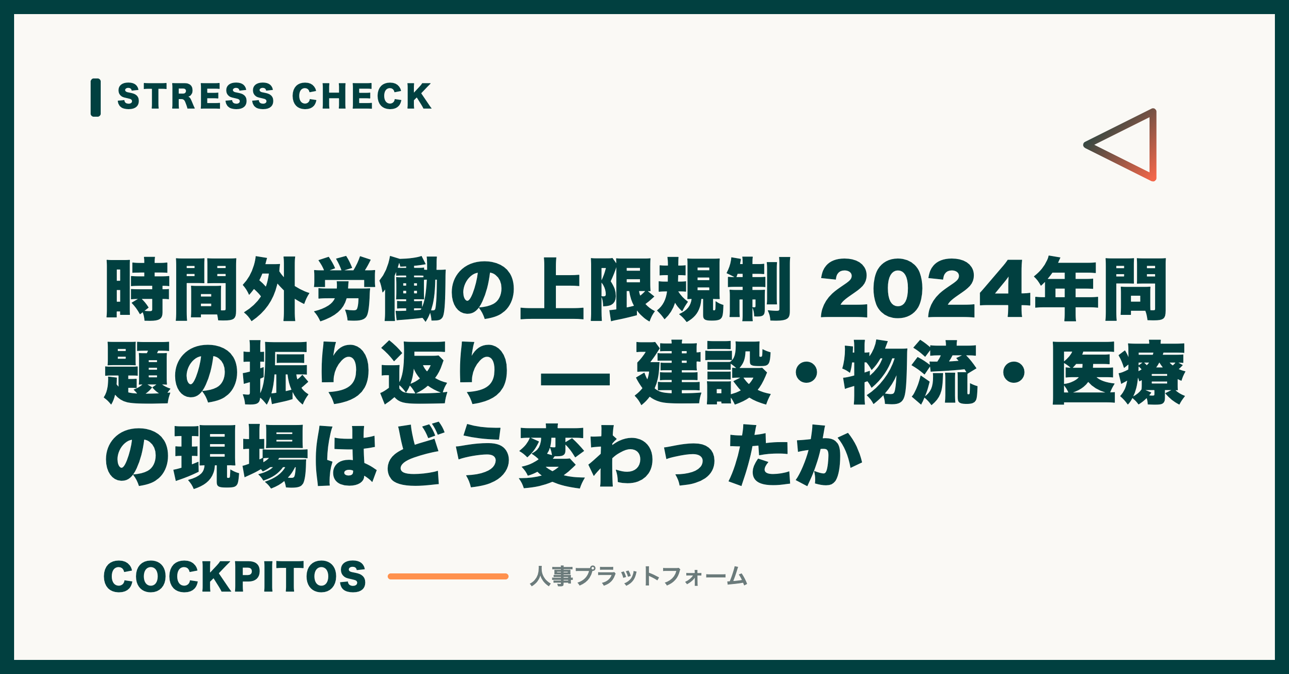 時間外労働の上限規制 2024年問題の振り返り — 建設・物流・医療の現場はどう変わったか