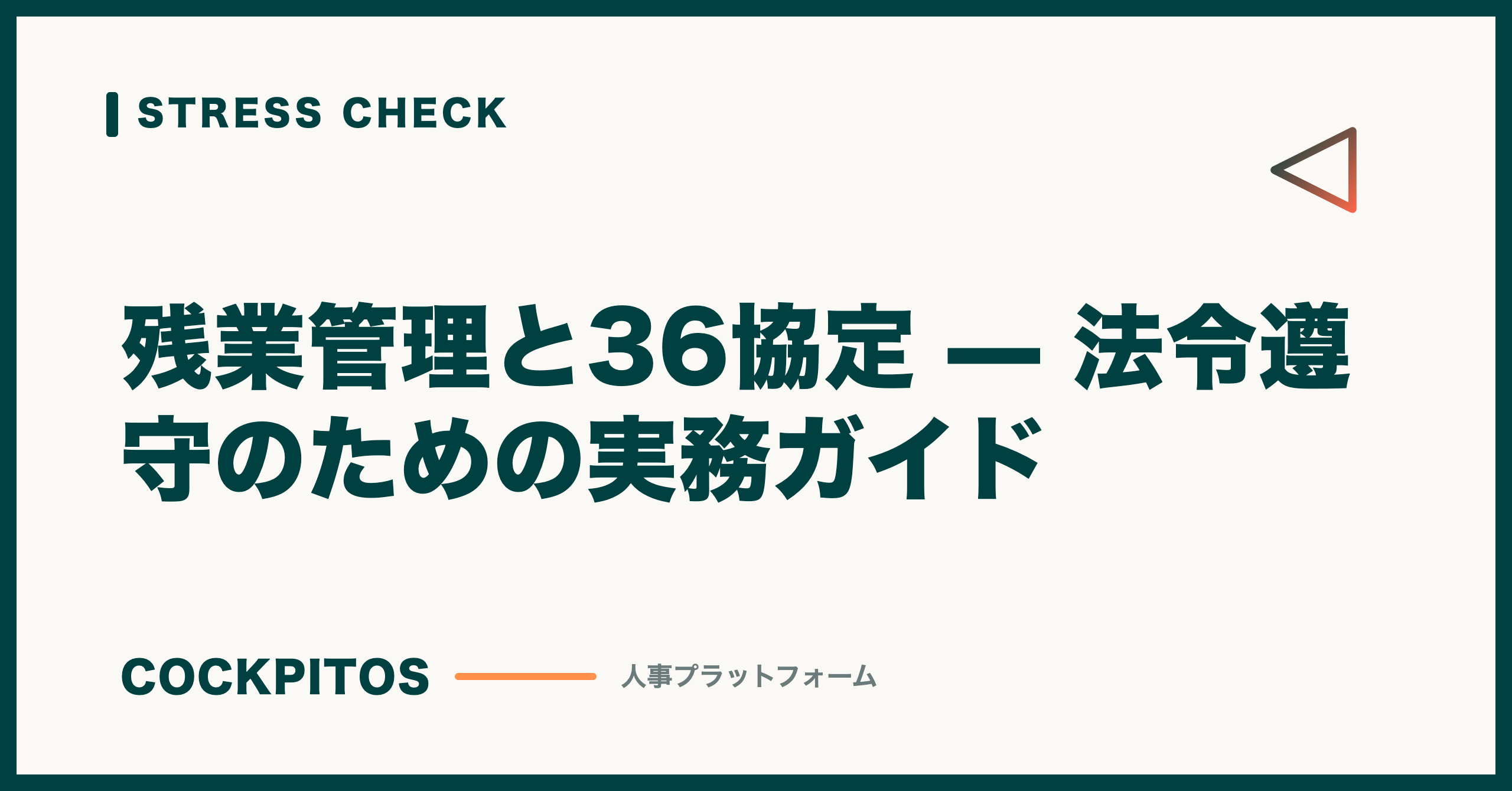 残業管理と36協定 — 法令遵守のための実務ガイド