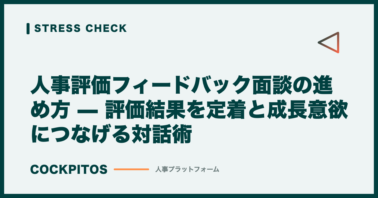 人事評価フィードバック面談の進め方 — 評価結果を定着と成長意欲につなげる対話術