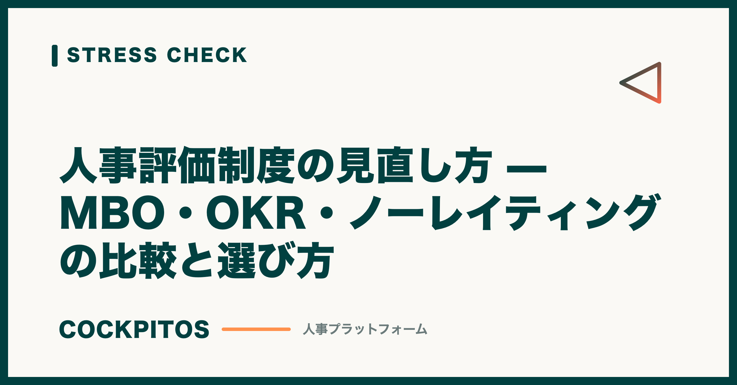 人事評価制度の見直し方 — MBO・OKR・ノーレイティングの比較と選び方