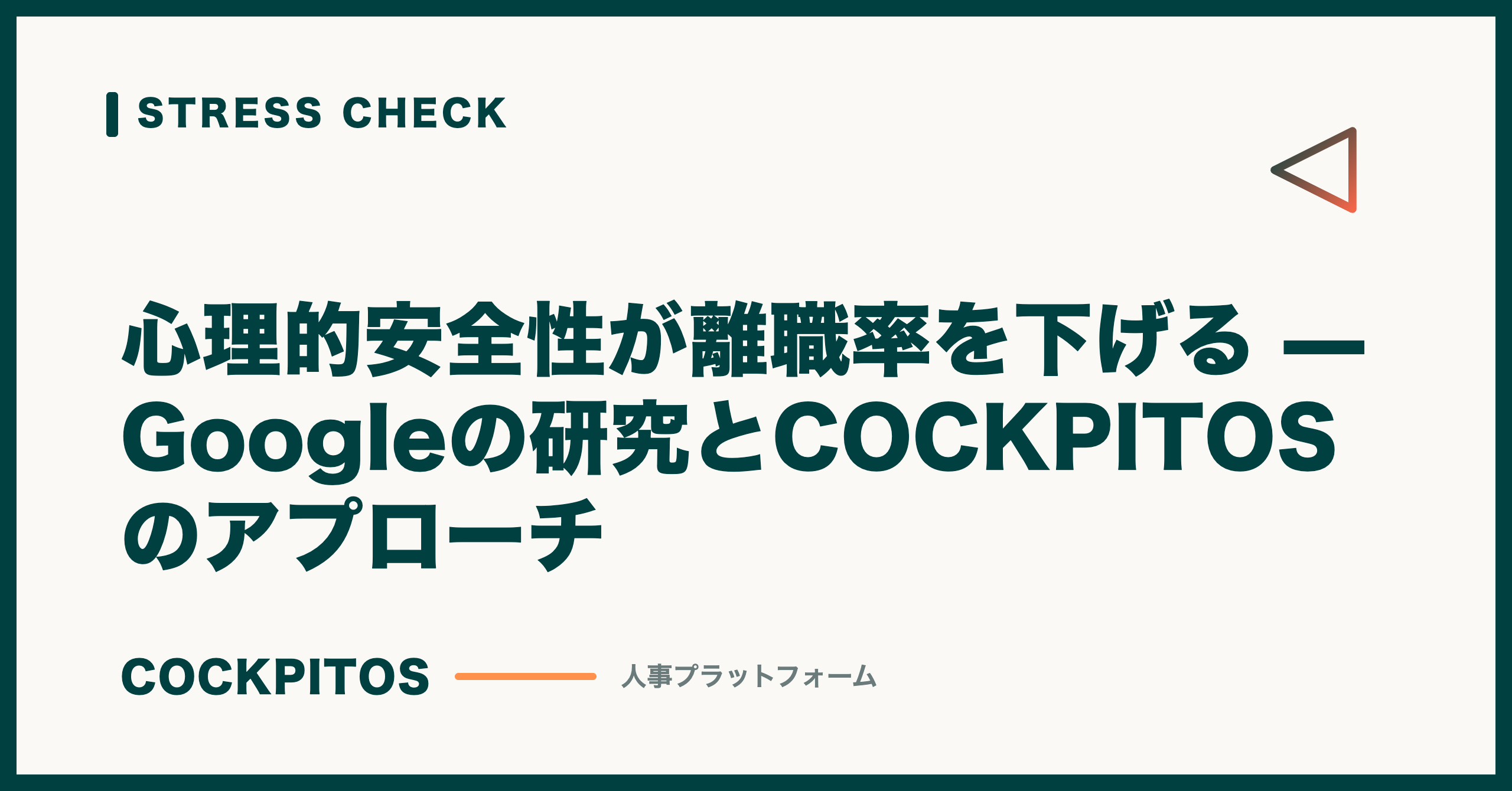 心理的安全性が離職率を下げる — Googleの研究とCOCKPITOSのアプローチ