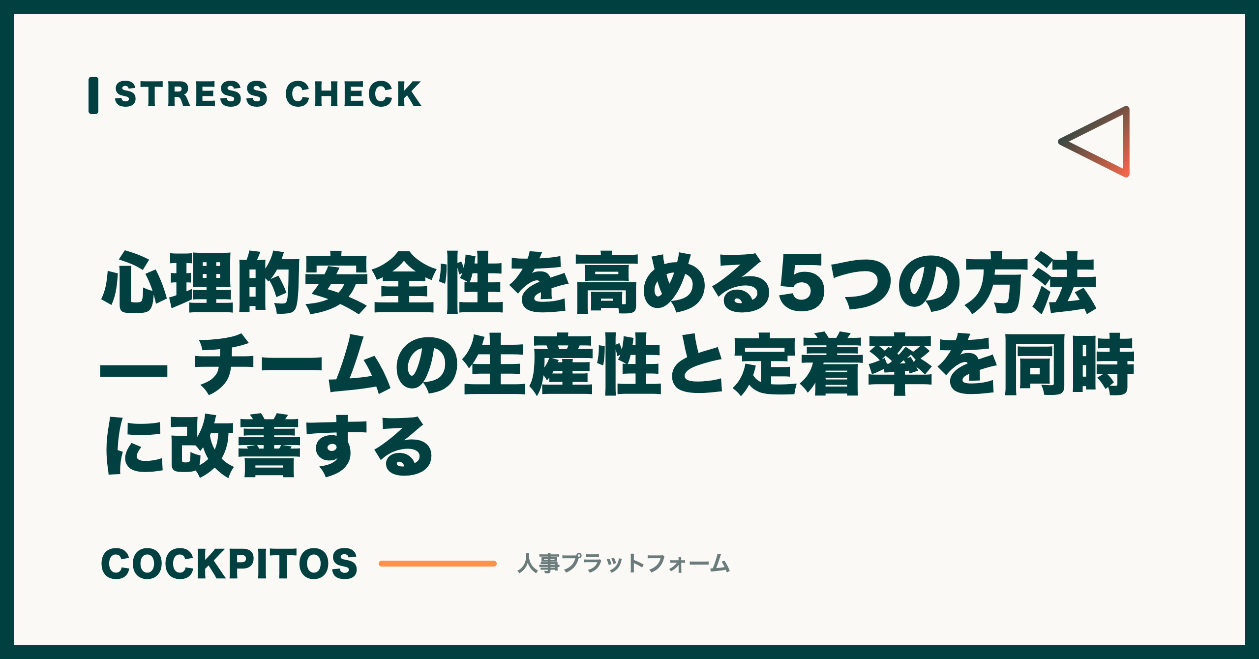 心理的安全性を高める5つの方法 — チームの生産性と定着率を同時に改善する