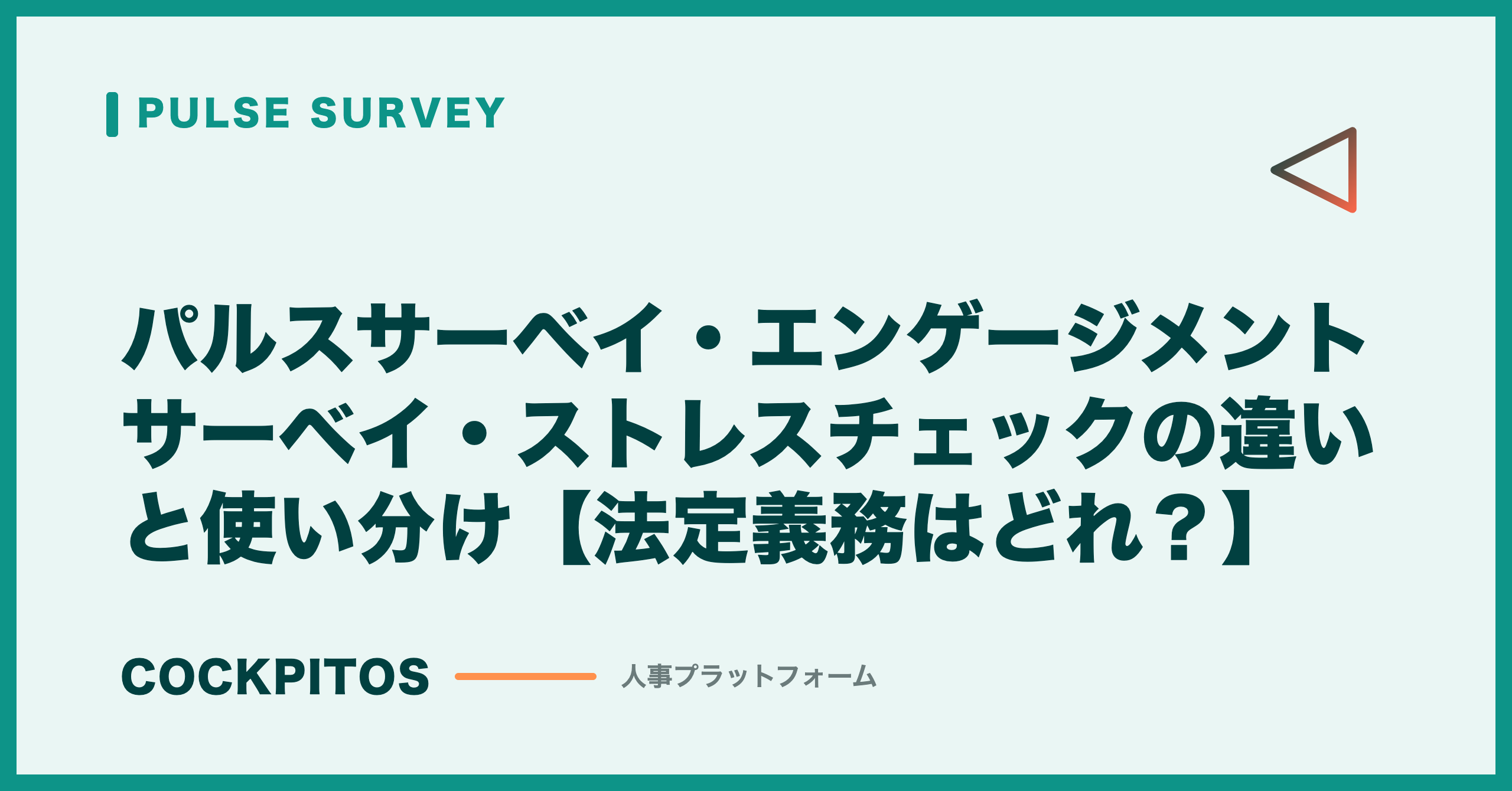 パルスサーベイ・エンゲージメントサーベイ・ストレスチェックの違いと使い分け【法定義務はどれ？】