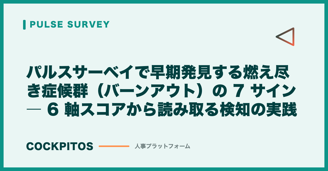 パルスサーベイで早期発見する燃え尽き症候群（バーンアウト）の 7 サイン ― 6 軸スコアから読み取る検知の実践