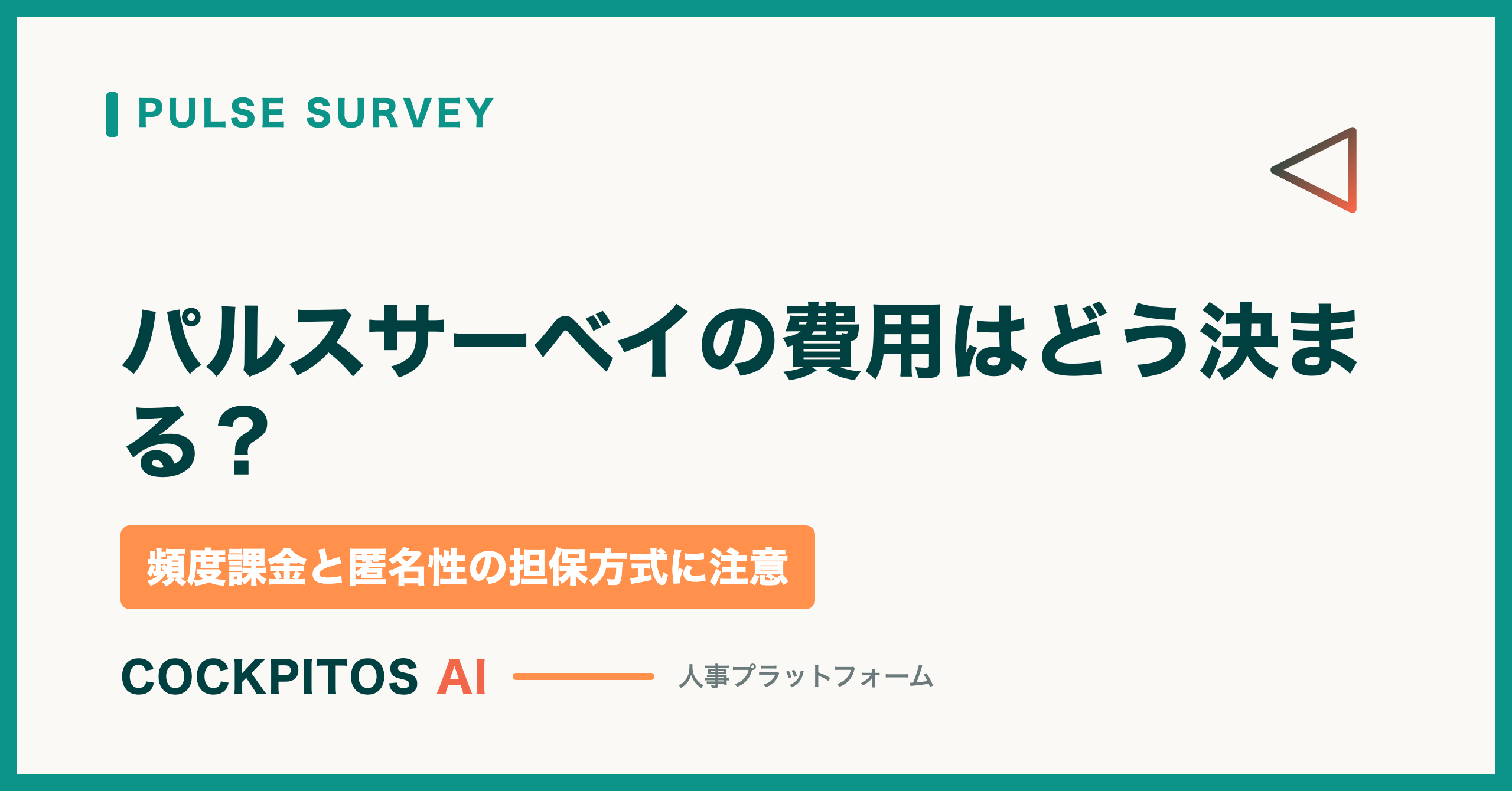 パルスサーベイの費用はどう決まる？料金の考え方と「実施頻度」「匿名性の担保方式」で見落としがちな条件