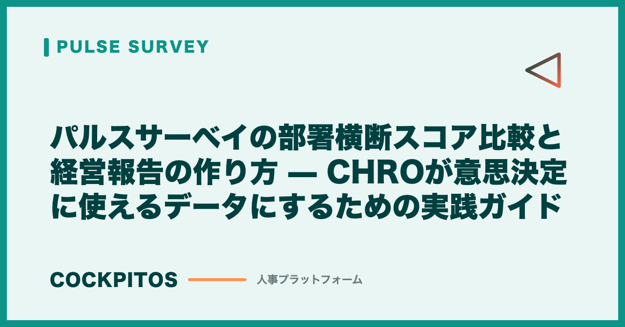 パルスサーベイの部署横断スコア比較と経営報告の作り方 — CHROが意思決定に使えるデータにするための実践ガイド