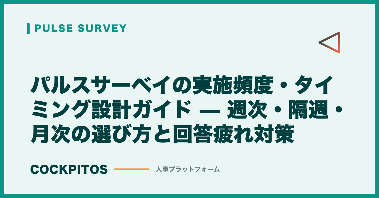 パルスサーベイの実施頻度・タイミング設計ガイド — 週次・隔週・月次の選び方と回答疲れ対策