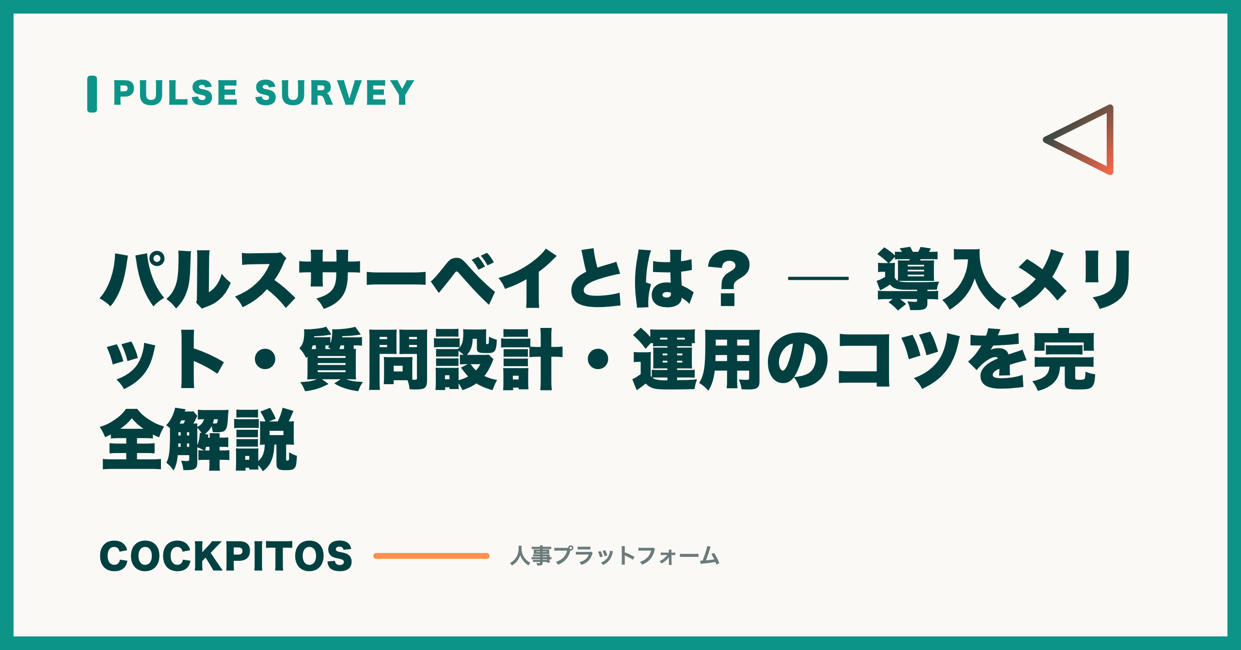 パルスサーベイとは？ ― 導入メリット・質問設計・運用のコツを完全解説