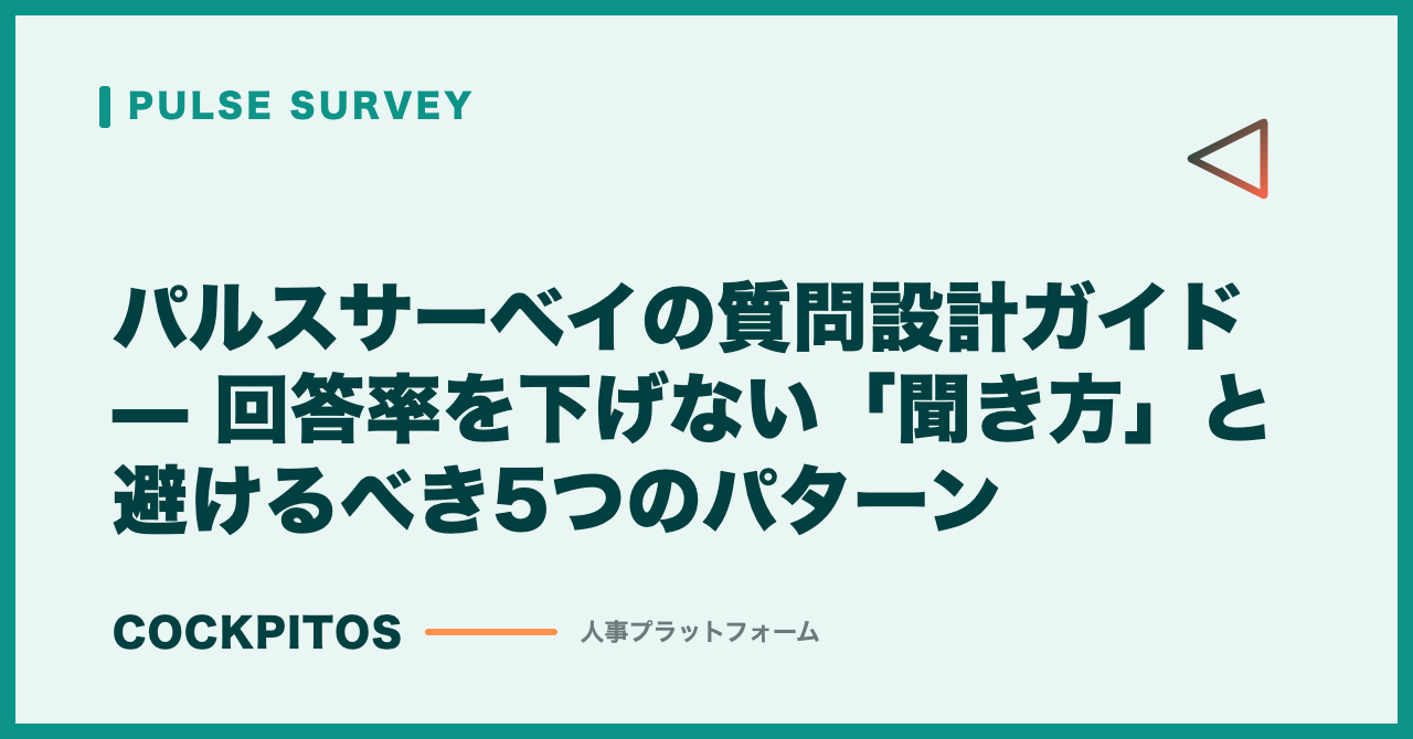 パルスサーベイの質問設計ガイド — 回答率を下げない「聞き方」と避けるべき5つのパターン