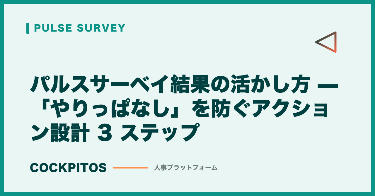 パルスサーベイ結果の活かし方 — 「やりっぱなし」を防ぐアクション設計 3 ステップ