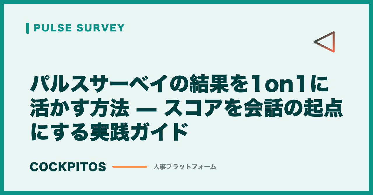 パルスサーベイの結果を1on1に活かす方法 — スコアを会話の起点にする実践ガイド