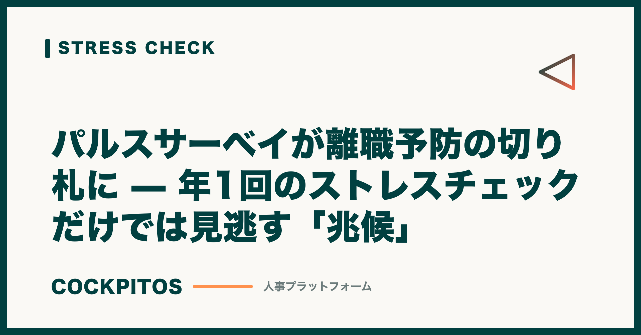 パルスサーベイが離職予防の切り札に — 年1回のストレスチェックだけでは見逃す「兆候」