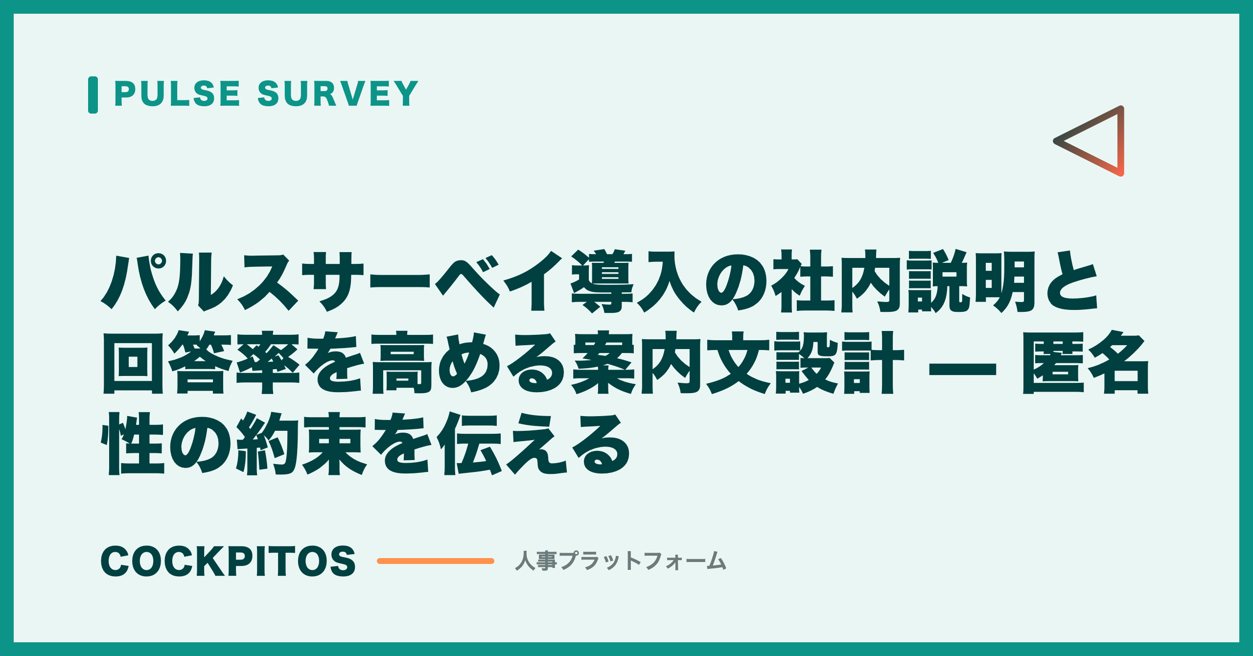 パルスサーベイ導入の社内説明と回答率を高める案内文設計 — 匿名性の約束を伝える