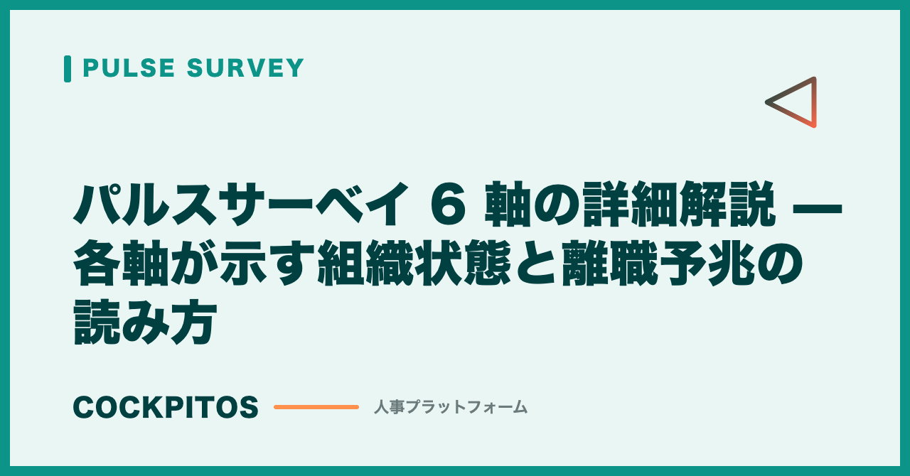 パルスサーベイ 6 軸の詳細解説 — 各軸が示す組織状態と離職予兆の読み方