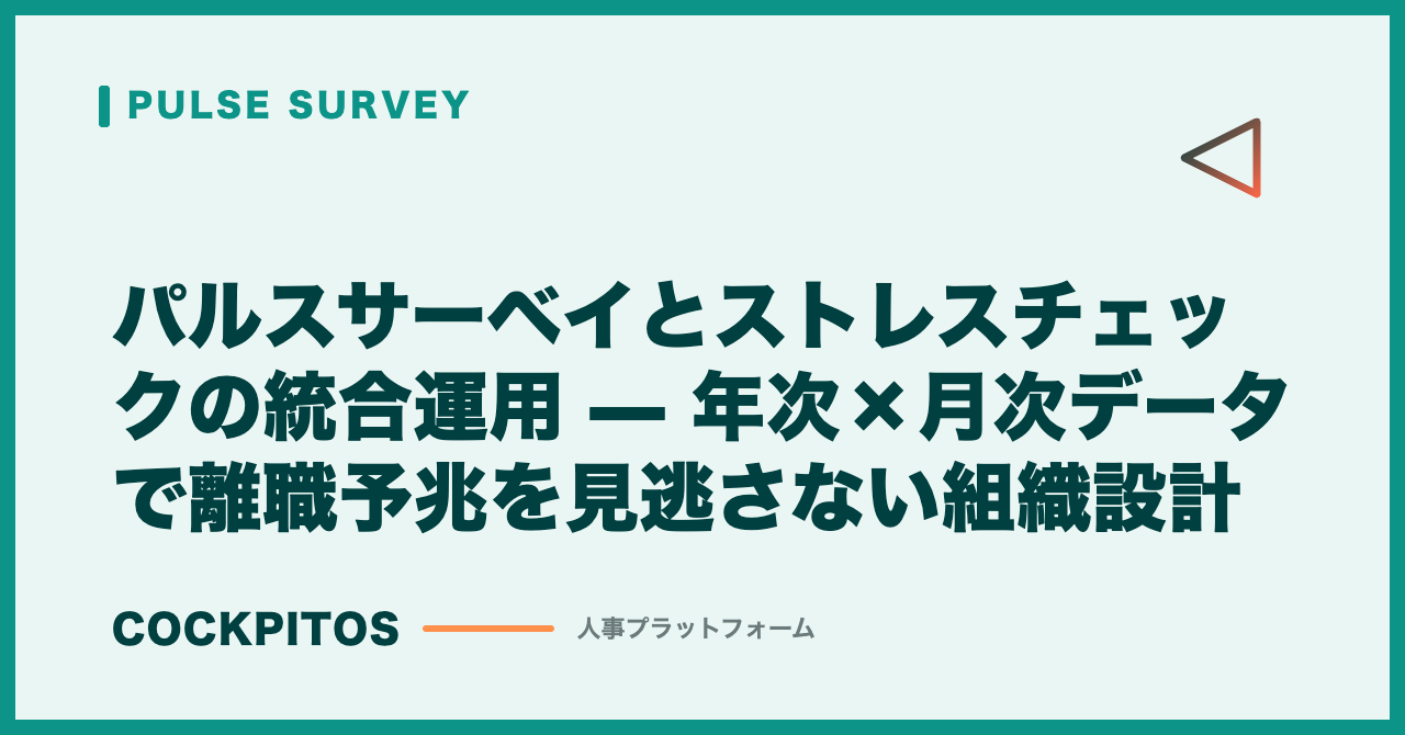 パルスサーベイとストレスチェックの統合運用 — 年次×月次データで離職予兆を見逃さない組織設計